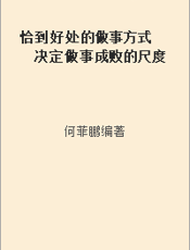 恰到好处的做事方式  决定做事成败的尺度与分寸
