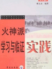 火神派学习与临证实践