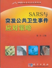 SARS、全球化与中国