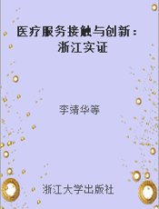 医疗服务接触与创新：浙江实证