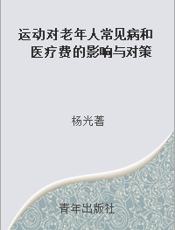 运动对老年人常见病和医疗费的影响与对策