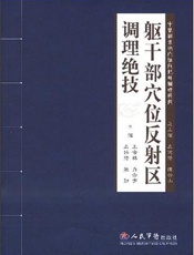 躯干部穴位反射区调理绝技