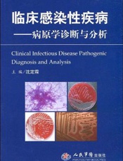 临床感染性疾病：病原学诊断与分析