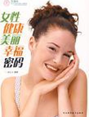 女性健康美丽幸福密码