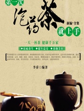 第一次泡药茶就上手-李睿