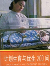 计划生育与优生间答