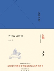 大家小书_古代汉语常识 - 王力