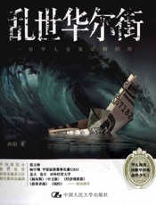 乱世华尔街,一位华人交易员的经历 - 渔阳