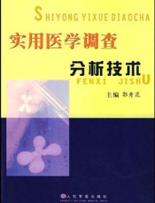 实用医学调查分析技术