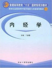 内经学