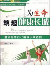 为生命筑起健康长城