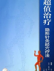 超值治疗：隐形针灸经穴疗法