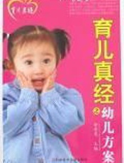 育儿真经之幼儿方案：1～6周岁
