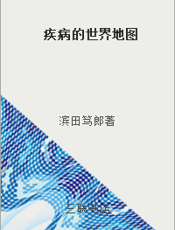 疾病的世界地图