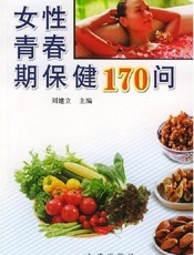 女性青春期保健170问