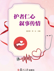 护者仁心叙事传情