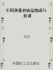 不同热量的食品组成与食谱