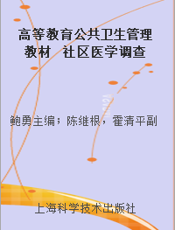 高等教育公共卫生管理教材  社区医学调查研究