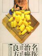 名医治则解析