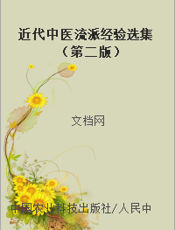 近代中医流派经验选集（第二版）