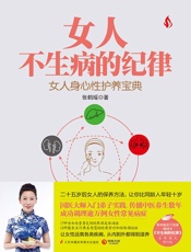 女人不生病的纪律 - 张鹤瑶