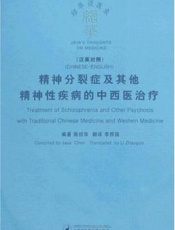 精神分裂症及其他精神性疾病的中西医治疗  汉英对照