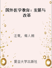 国外医学教育：发展与改革