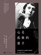 心是孤独的猎手 - 卡森·麦卡勒斯
