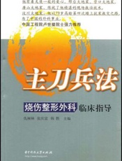 烧伤整形外科临床指导