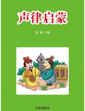 声律启蒙