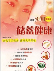 储蓄健康
