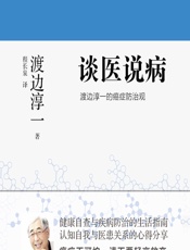 谈医说病：渡边淳一的癌症防治观 - (日)渡边淳一