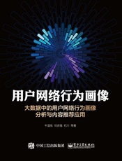 用户网络行为画像_大数据中的用户网络行为画像分析与内容推荐应用 - 牛温佳 & 刘吉强 & 石川等
