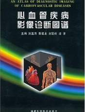 心血管疾病影像诊断图谱