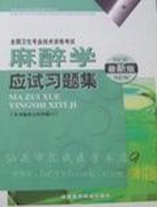 麻醉学应试习题集