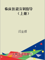 临床技能实训指导  （上册）