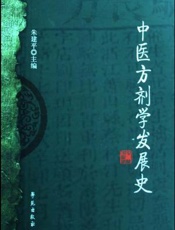 中医方剂学发展史