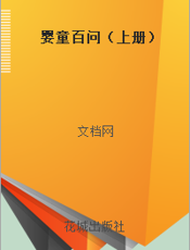 婴童百问（上册）