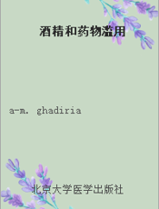 酒精和药物滥用