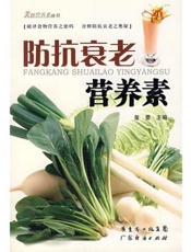 防抗衰老营养素