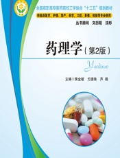 药理学-黄金敏;尤德姝;芦靖