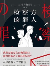 检察方的罪人 - 乔蕾 【日】雫井脩介