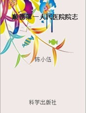 顺德第一人民医院院志