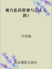地方医药管理与立法（四）