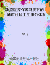新型医疗保障制度下的城市社区卫生服务体系