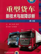 重型货车新技术与故障诊断_第3版
