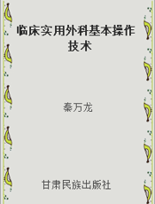 临床实用外科基本操作技术