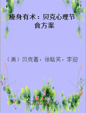 瘦身有术：贝克心理节食方案