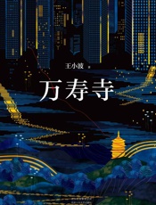 万寿寺 - 王小波