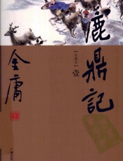 鹿鼎记（世纪新修版） - 金庸